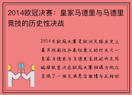 2014欧冠决赛：皇家马德里与马德里竞技的历史性决战