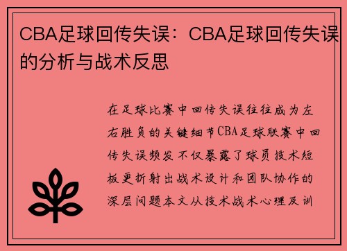 CBA足球回传失误：CBA足球回传失误的分析与战术反思