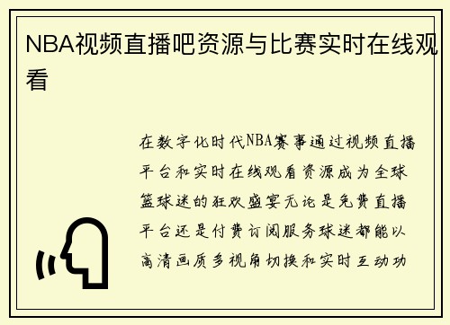 NBA视频直播吧资源与比赛实时在线观看