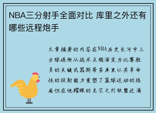 NBA三分射手全面对比 库里之外还有哪些远程炮手