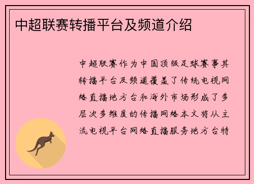中超联赛转播平台及频道介绍