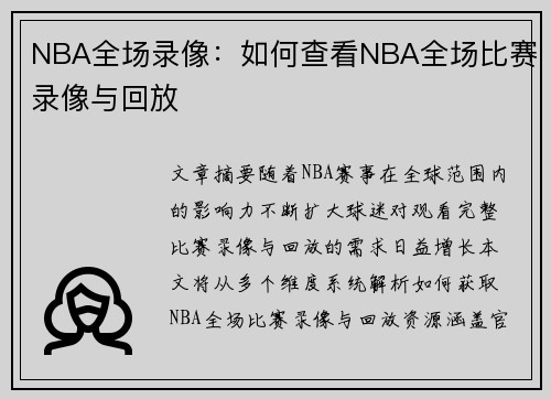 NBA全场录像：如何查看NBA全场比赛录像与回放