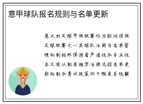 意甲球队报名规则与名单更新