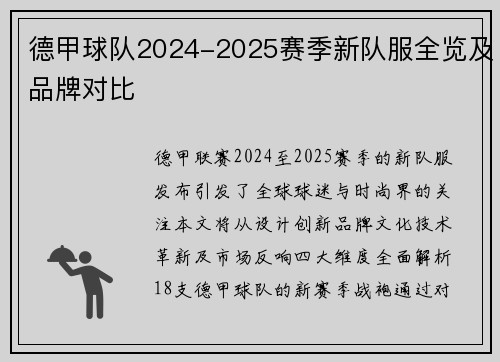德甲球队2024-2025赛季新队服全览及品牌对比
