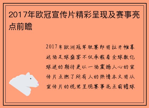 2017年欧冠宣传片精彩呈现及赛事亮点前瞻