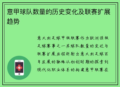 意甲球队数量的历史变化及联赛扩展趋势