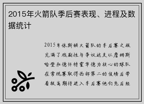 2015年火箭队季后赛表现、进程及数据统计