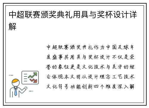 中超联赛颁奖典礼用具与奖杯设计详解