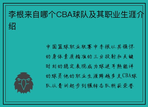 李根来自哪个CBA球队及其职业生涯介绍