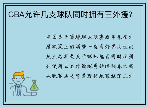 CBA允许几支球队同时拥有三外援？