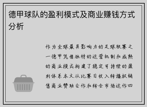 德甲球队的盈利模式及商业赚钱方式分析
