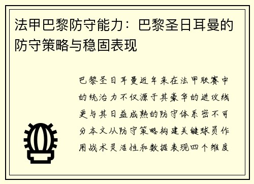 法甲巴黎防守能力：巴黎圣日耳曼的防守策略与稳固表现