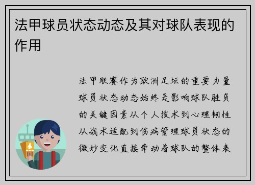 法甲球员状态动态及其对球队表现的作用
