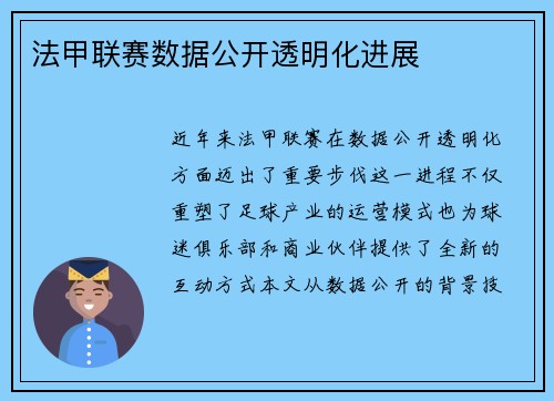 法甲联赛数据公开透明化进展
