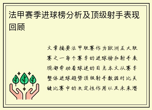 法甲赛季进球榜分析及顶级射手表现回顾