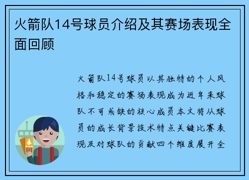 火箭队14号球员介绍及其赛场表现全面回顾