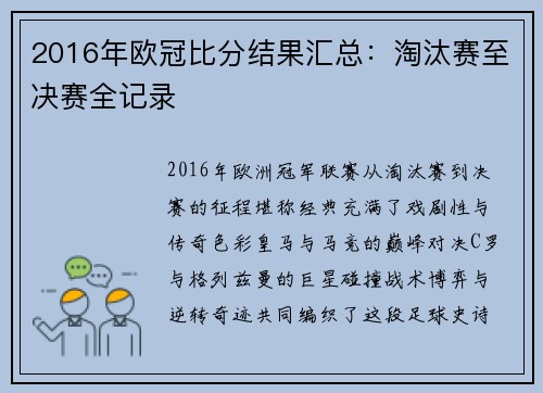 2016年欧冠比分结果汇总：淘汰赛至决赛全记录