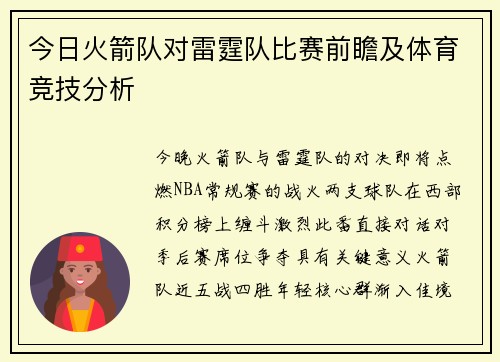 今日火箭队对雷霆队比赛前瞻及体育竞技分析