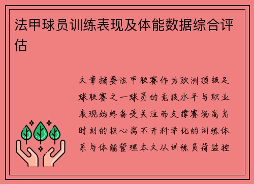 法甲球员训练表现及体能数据综合评估