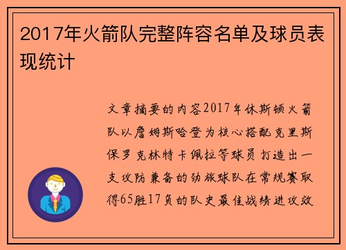2017年火箭队完整阵容名单及球员表现统计