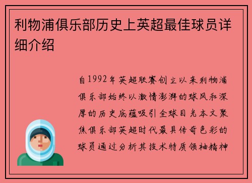 利物浦俱乐部历史上英超最佳球员详细介绍