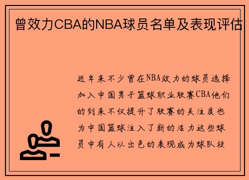 曾效力CBA的NBA球员名单及表现评估