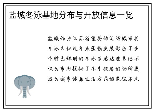 盐城冬泳基地分布与开放信息一览