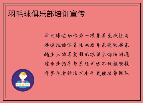 羽毛球俱乐部培训宣传