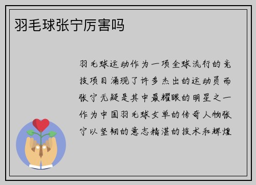 羽毛球张宁厉害吗