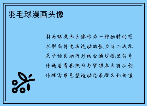 羽毛球漫画头像