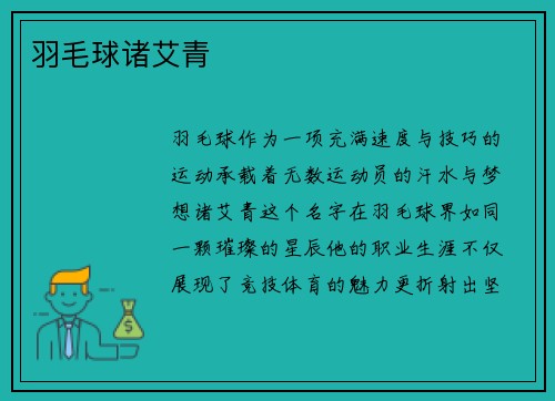 羽毛球诸艾青