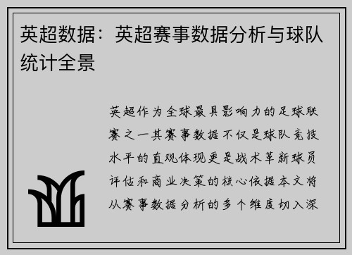 英超数据：英超赛事数据分析与球队统计全景