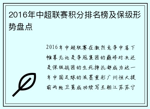 2016年中超联赛积分排名榜及保级形势盘点
