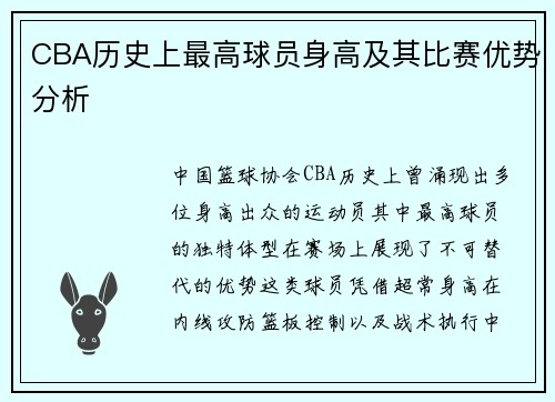 CBA历史上最高球员身高及其比赛优势分析
