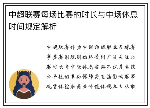 中超联赛每场比赛的时长与中场休息时间规定解析