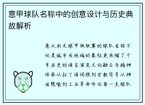 意甲球队名称中的创意设计与历史典故解析