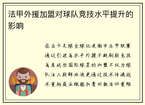法甲外援加盟对球队竞技水平提升的影响