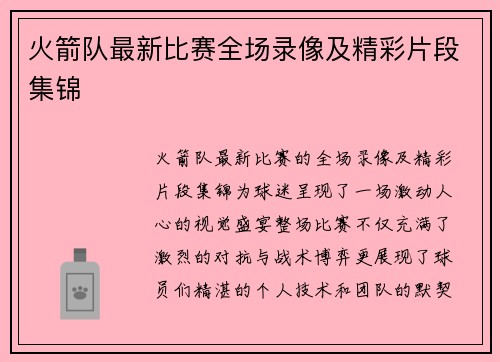 火箭队最新比赛全场录像及精彩片段集锦