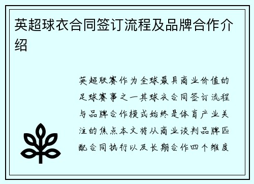 英超球衣合同签订流程及品牌合作介绍