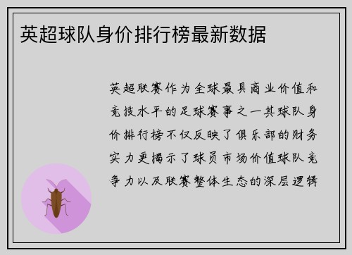 英超球队身价排行榜最新数据