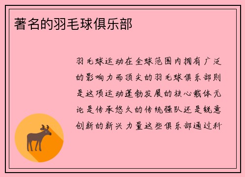著名的羽毛球俱乐部