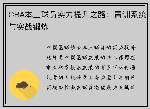 CBA本土球员实力提升之路：青训系统与实战锻炼