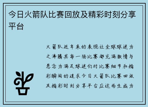今日火箭队比赛回放及精彩时刻分享平台