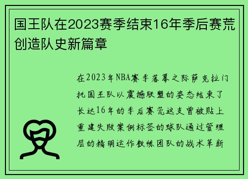 国王队在2023赛季结束16年季后赛荒创造队史新篇章