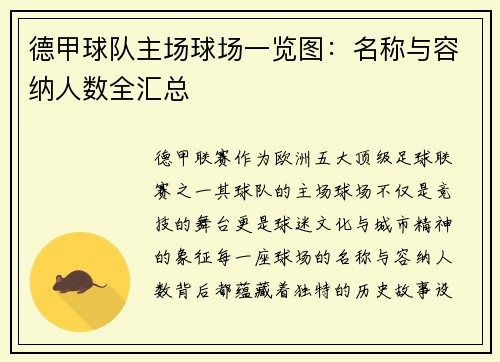 德甲球队主场球场一览图：名称与容纳人数全汇总