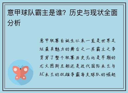 意甲球队霸主是谁？历史与现状全面分析
