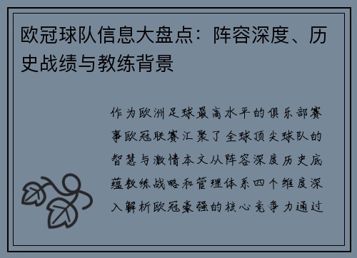 欧冠球队信息大盘点：阵容深度、历史战绩与教练背景