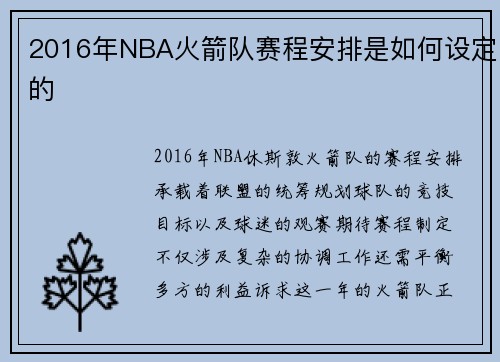 2016年NBA火箭队赛程安排是如何设定的