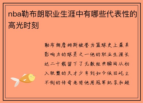 nba勒布朗职业生涯中有哪些代表性的高光时刻