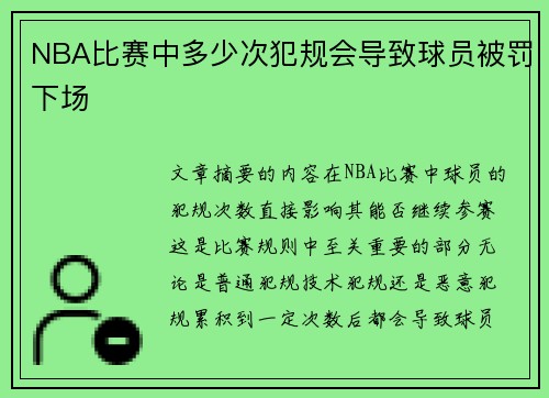 NBA比赛中多少次犯规会导致球员被罚下场